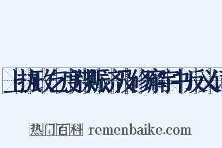 上执政乞度牒赈济及修廨宇书反义词是什么意思的图片